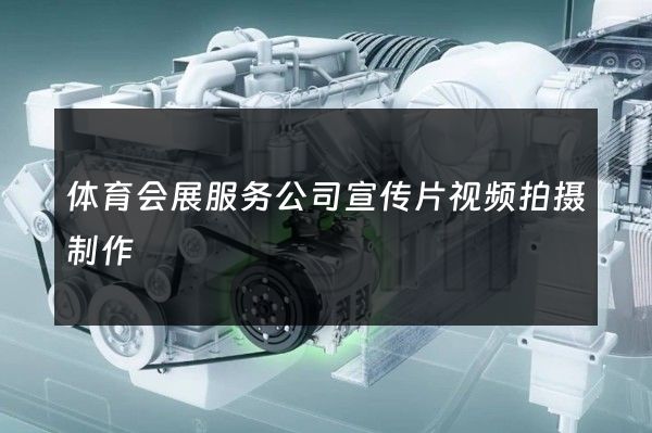 体育会展服务公司宣传片视频拍摄制作