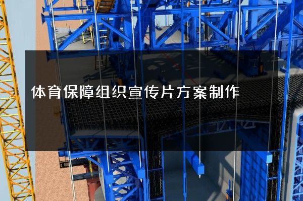体育保障组织宣传片方案制作