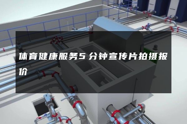 体育健康服务5分钟宣传片拍摄报价