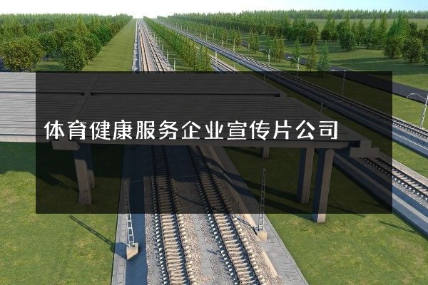 体育健康服务企业宣传片公司