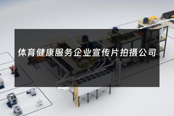 体育健康服务企业宣传片拍摄公司