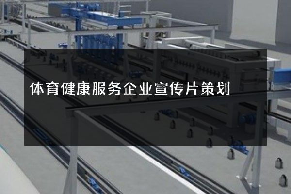 体育健康服务企业宣传片策划