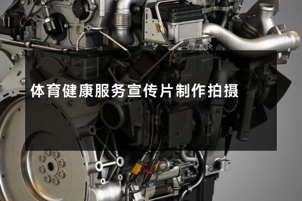 体育健康服务宣传片制作拍摄