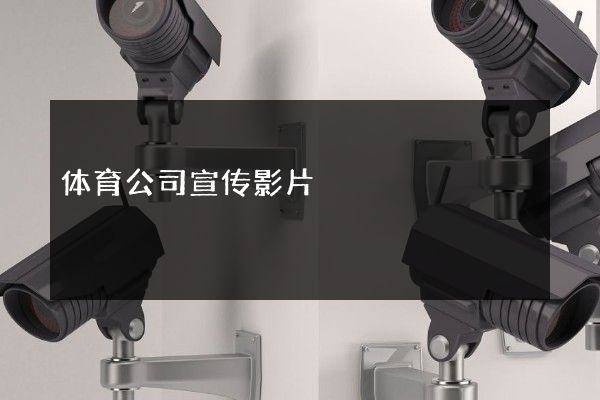体育公司宣传影片