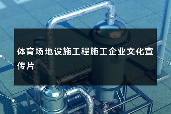 体育场地设施工程施工企业文化宣传片