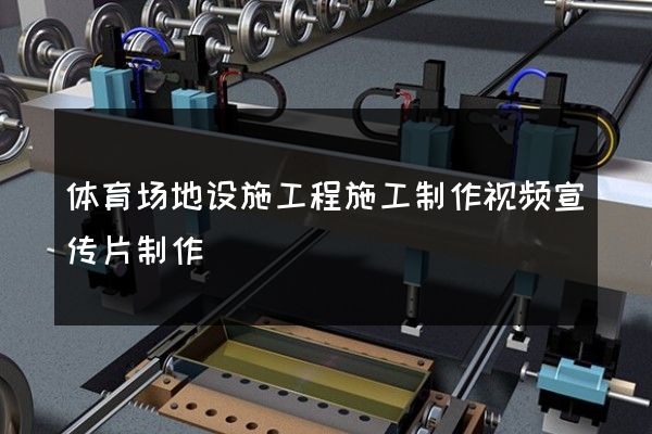 体育场地设施工程施工制作视频宣传片制作