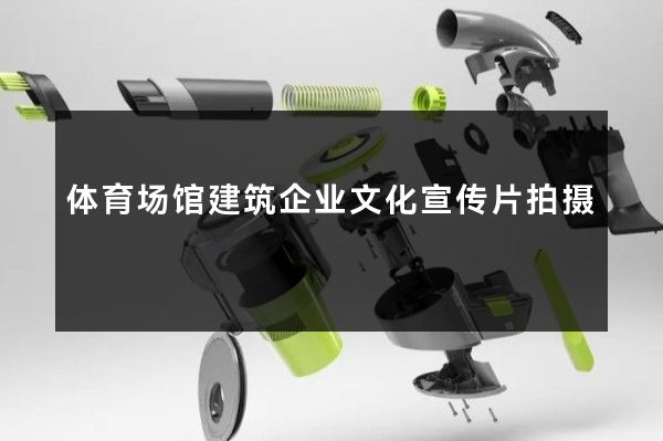 体育场馆建筑企业文化宣传片拍摄
