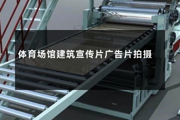 体育场馆建筑宣传片广告片拍摄