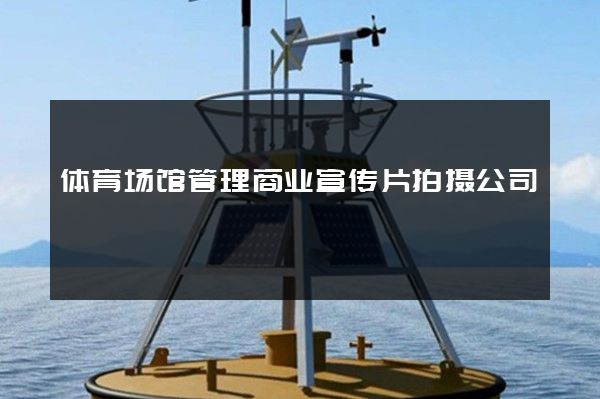 体育场馆管理商业宣传片拍摄公司