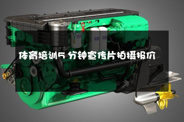 体育培训5分钟宣传片拍摄报价