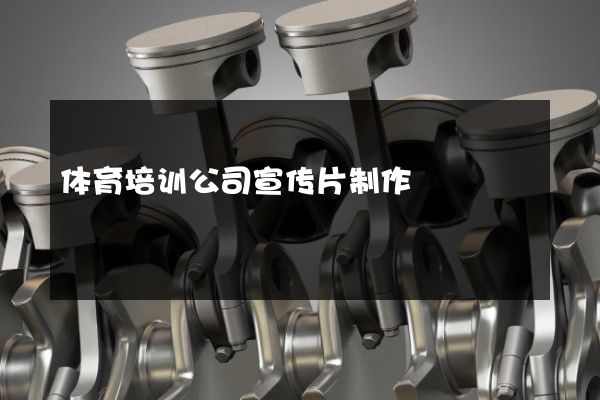 体育培训公司宣传片制作