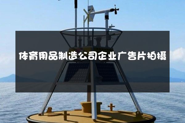 体育用品制造公司企业广告片拍摄
