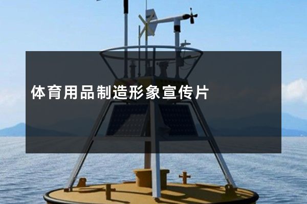 体育用品制造形象宣传片