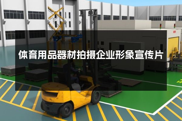 体育用品器材拍摄企业形象宣传片