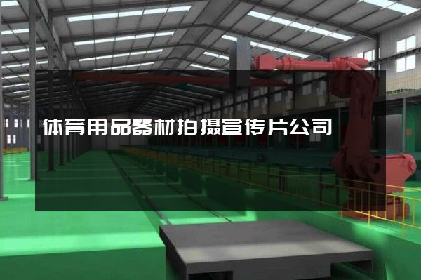 体育用品器材拍摄宣传片公司