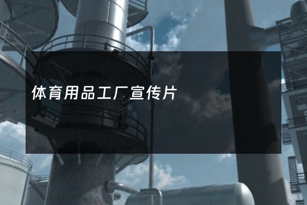 体育用品工厂宣传片