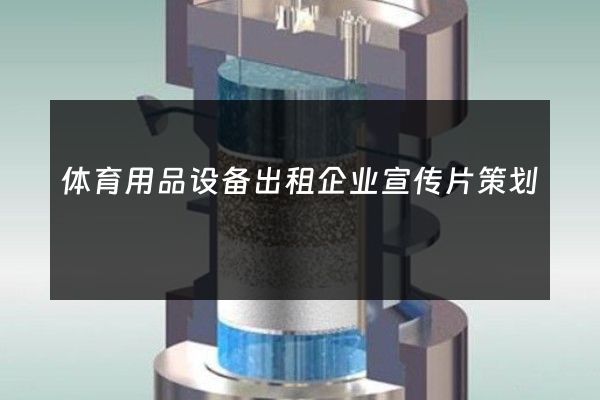 体育用品设备出租企业宣传片策划