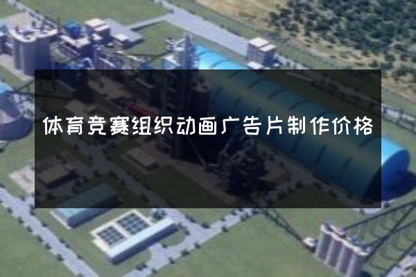 体育竞赛组织动画广告片制作价格