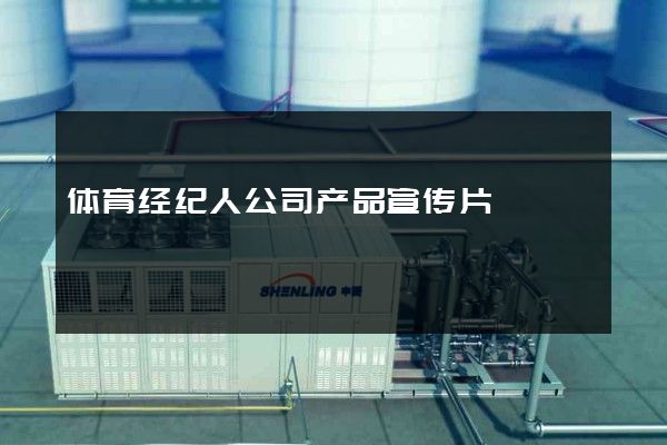 体育经纪人公司产品宣传片