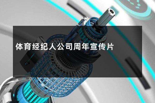 体育经纪人公司周年宣传片