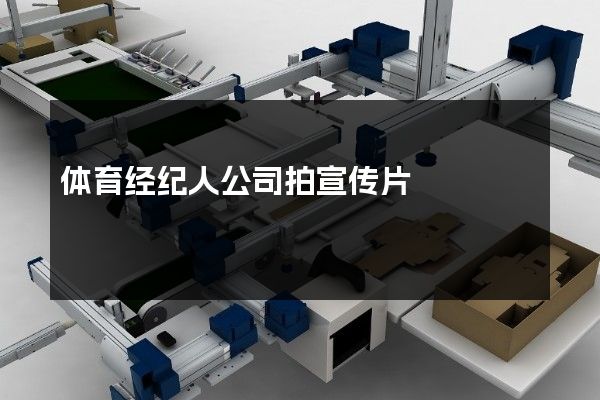体育经纪人公司拍宣传片