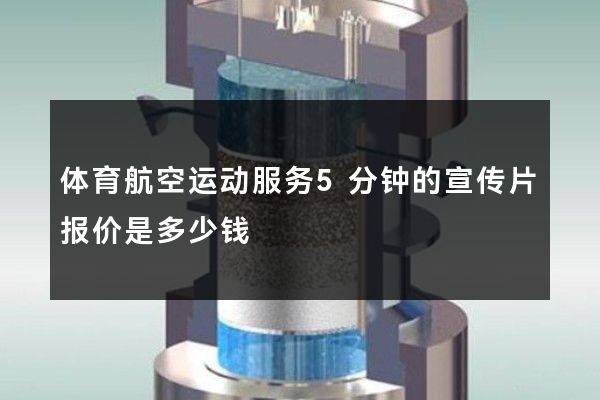 体育航空运动服务5分钟的宣传片报价是多少钱