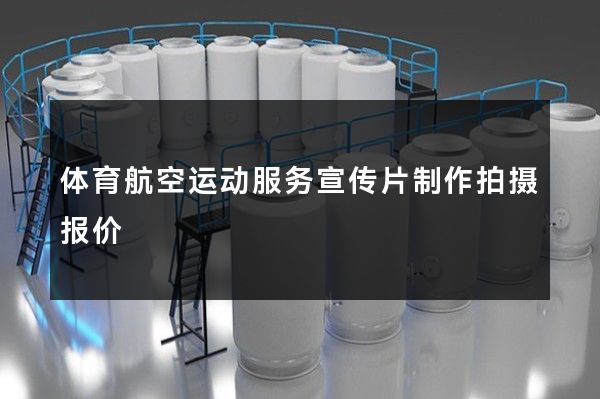 体育航空运动服务宣传片制作拍摄报价