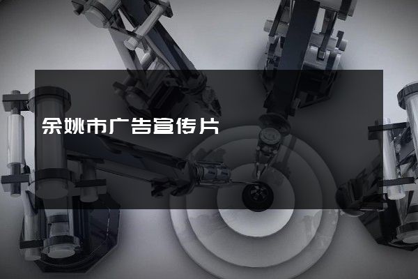 余姚市广告宣传片
