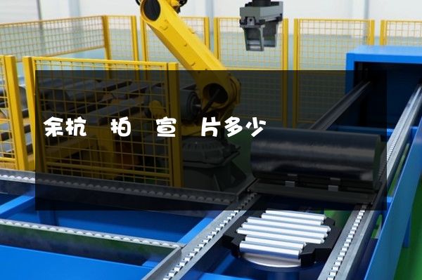 余杭區拍個宣傳片多少錢