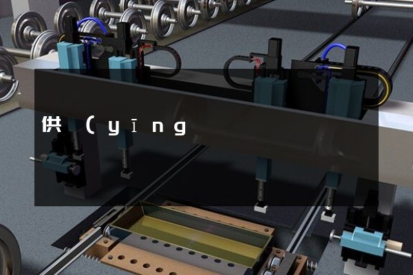 供應(yīng)用儀器儀表制造企業(yè)形象宣傳片策劃方案 供應(yīng)用儀器儀表制造企業(yè)形象宣傳片策劃方案