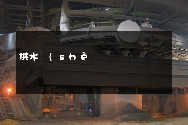 供水設(shè)施工程建筑企業(yè)宣傳片制作公司 供水設(shè)施工程建筑企業(yè)宣傳片制作公司