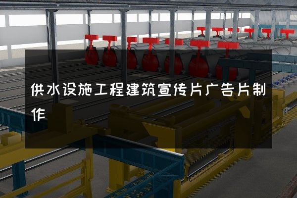 供水设施工程建筑宣传片广告片制作