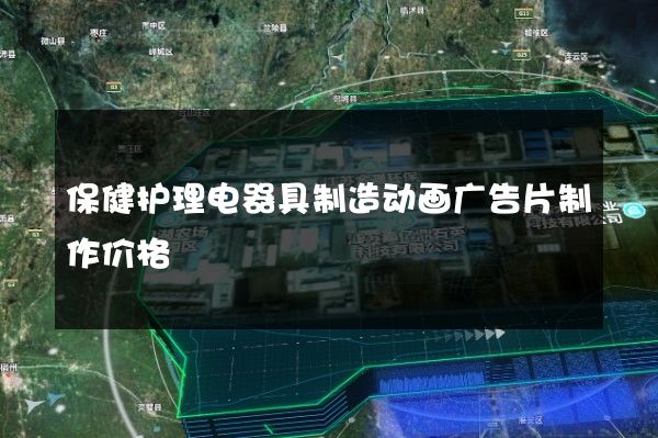 保健护理电器具制造动画广告片制作价格