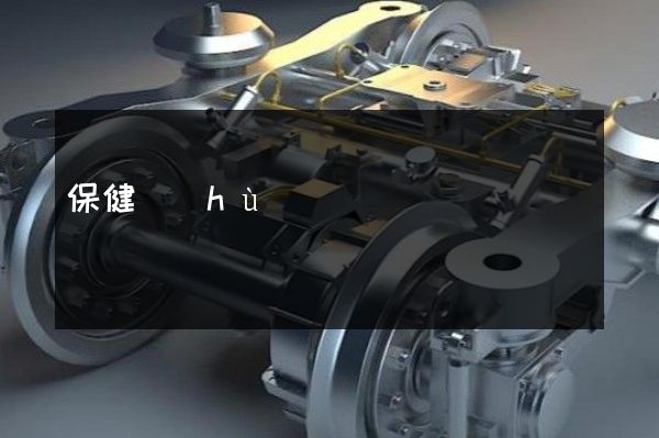 保健護(hù)理電器具制造廣告宣傳片制作價(jià)格 保健護(hù)理電器具制造廣告宣傳片制作價(jià)格