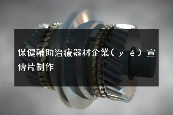保健輔助治療器材企業(yè)宣傳片制作