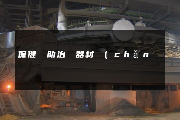 保健輔助治療器材產(chǎn)品廣告片 保健輔助治療器材產(chǎn)品廣告片