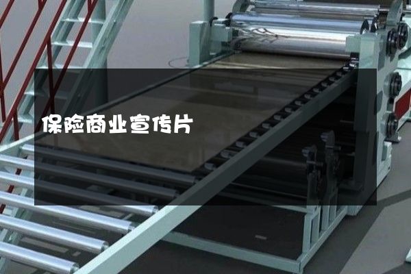 保险商业宣传片