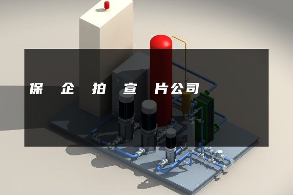 保險企業拍攝宣傳片公司 保險企業拍攝宣傳片公司