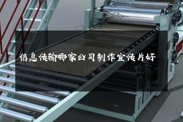信息传输哪家公司制作宣传片好