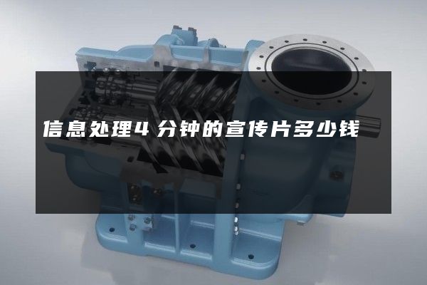 信息处理4分钟的宣传片多少钱