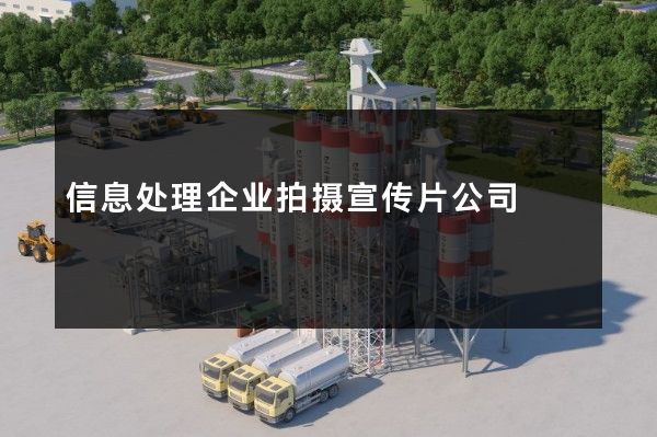信息处理企业拍摄宣传片公司