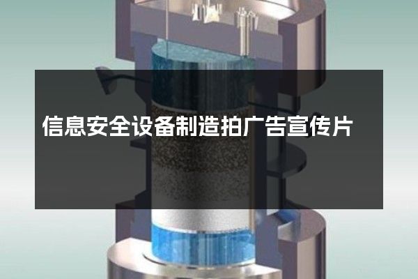 信息安全设备制造拍广告宣传片