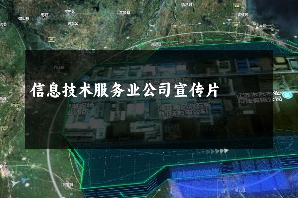 信息技术服务业公司宣传片