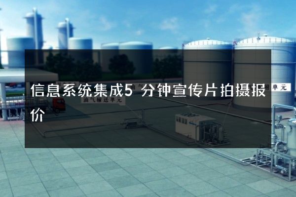 信息系统集成5分钟宣传片拍摄报价