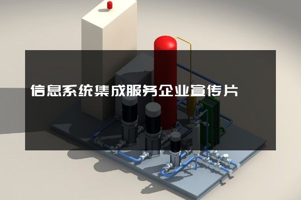 信息系统集成服务企业宣传片