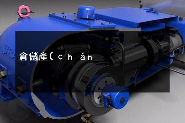 倉儲產(chǎn)品廣告宣傳片 倉儲產(chǎn)品廣告宣傳片