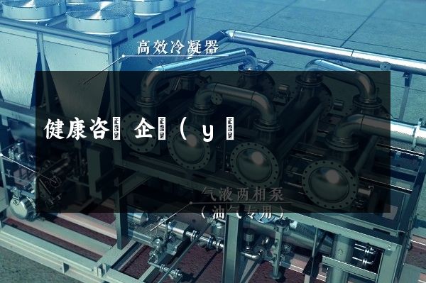 健康咨詢企業(yè)宣傳片拍攝的公司 健康咨詢企業(yè)宣傳片拍攝的公司