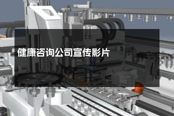 健康咨询公司宣传影片