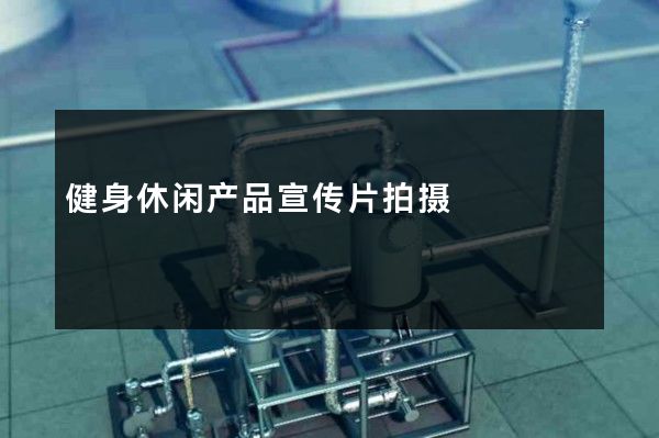 健身休闲产品宣传片拍摄
