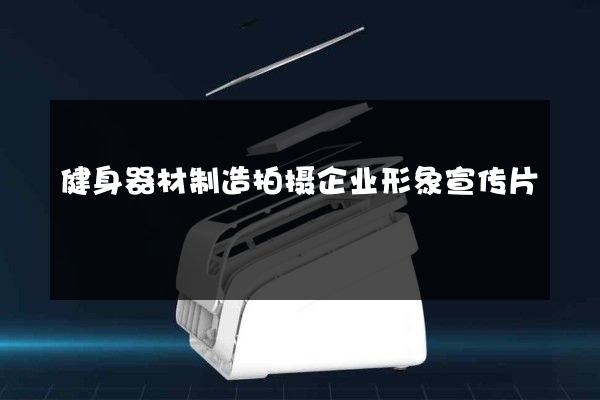健身器材制造拍摄企业形象宣传片